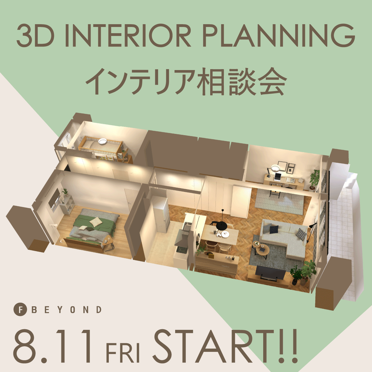 ［3D INTERIOR PLANNING］インテリア相談会開催！