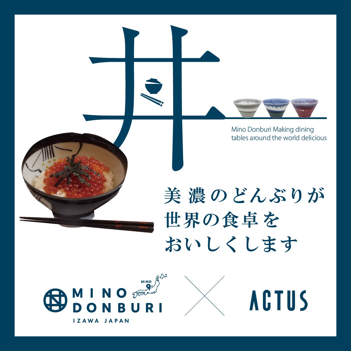 【企画展開催】MINO DONBURI －美濃のどんぶりが食卓をおいしくする－