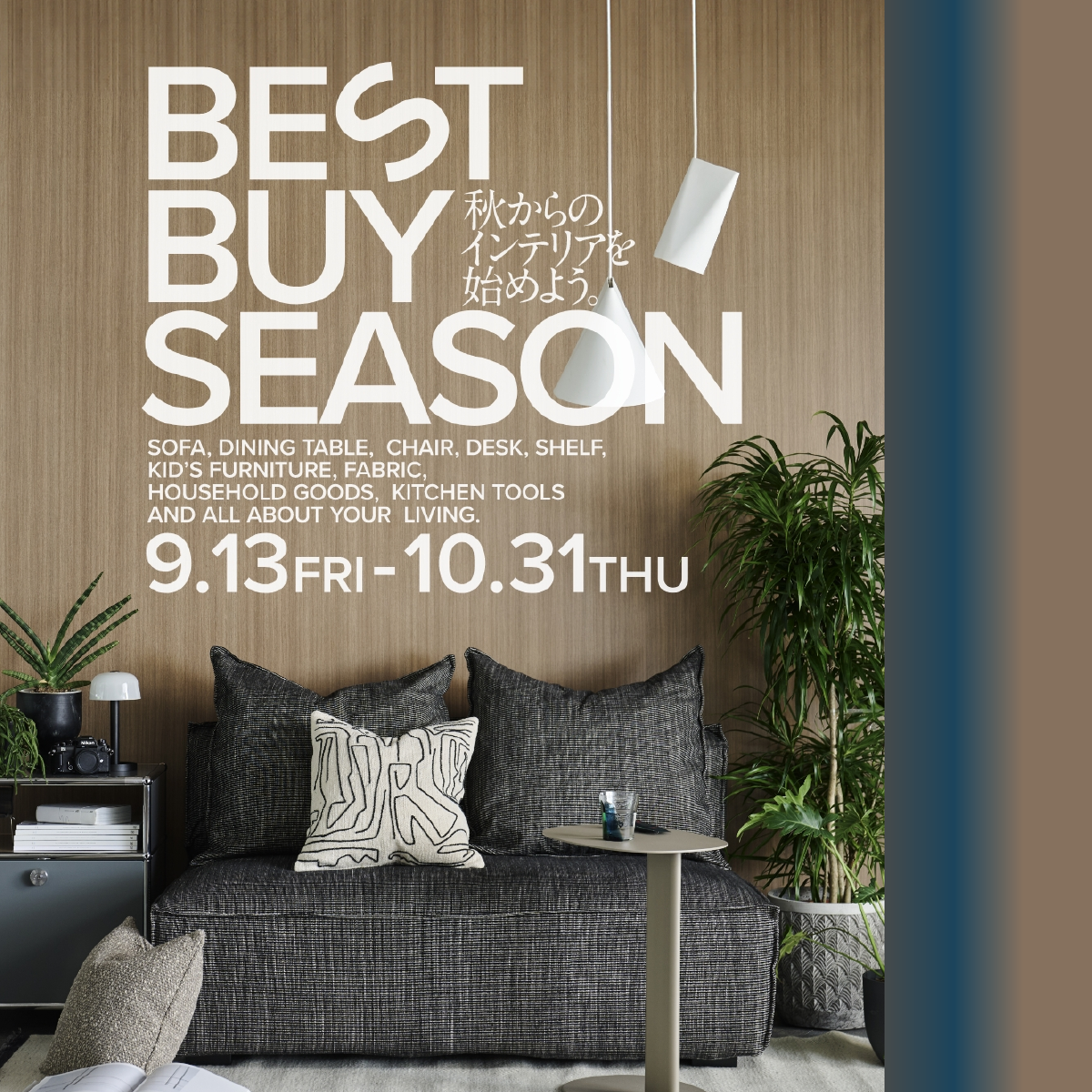 ｜ACTUS BEST BUY SEASON｜秋のおトクなキャンペーン開催中！